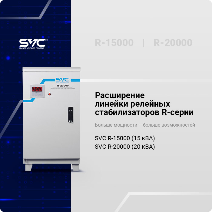Новые автоматические стабилизаторы напряжения SVC R-серии